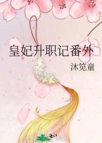 《皇妃升职记番外》