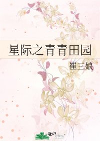 《星际之青青田园》