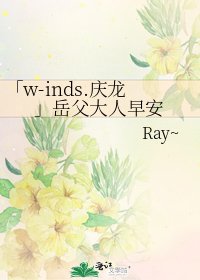 《「w-inds.庆龙」岳父大人早安》
