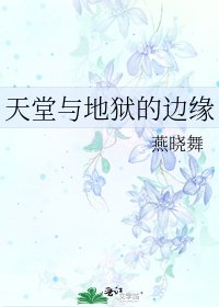 《天堂与地狱的边缘》