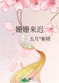 《姗姗来迟》