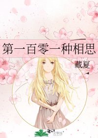 《第一百零一种相思》