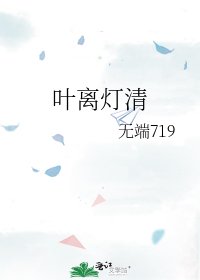 《叶离灯清》