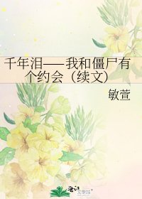 《千年泪——我和僵尸有个约会(续文)》