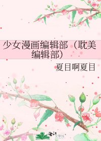 《少女漫画编辑部(耽美编辑部)》