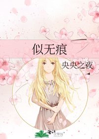 似无痕