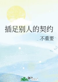 《插足别人的契约》