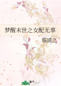 《梦醒末世之女配无辜》