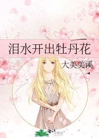 《泪水开出牡丹花》