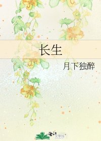 《长生》