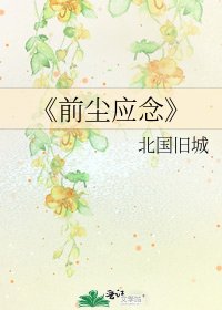 《前尘应念》