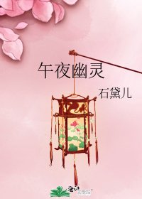 《午夜幽灵》