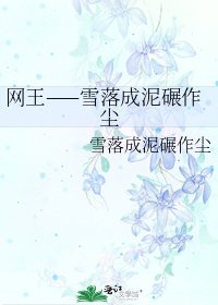 《网王——雪落成泥碾作尘》
