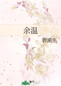 《余温》