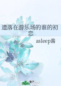 遗落在游乐场的谁的初恋