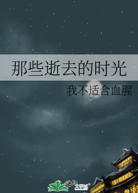 《那些逝去的时光》