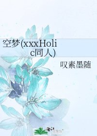 《空梦(xxxHolic同人)》