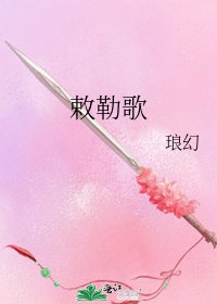 敕勒歌
