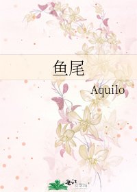 《鱼尾》