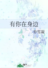 《有你在身边》
