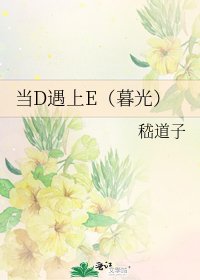 当D遇上E(暮光)