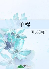 《单程》