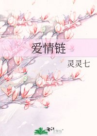 《爱情链》