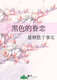 黑色的眷恋