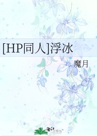 [HP同人]浮冰