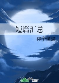 《短篇汇总》