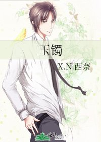 《玉镯》