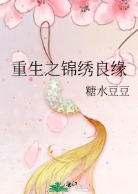 《重生之锦绣良缘》