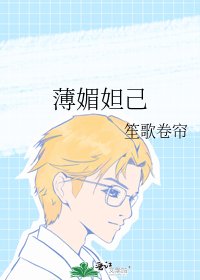 《薄媚妲己》