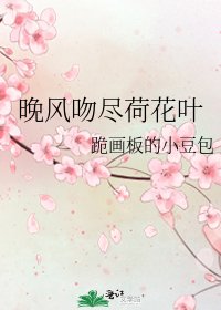 《晚风吻尽荷花叶》