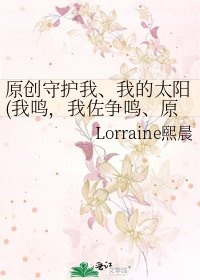 《原创守护我、我的太阳(我鸣,我佐争鸣、原作架空、四战之后背景、虐、肉有)》