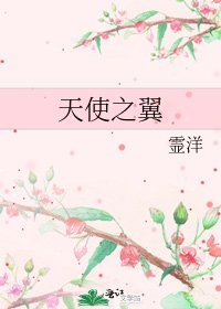 天使之翼