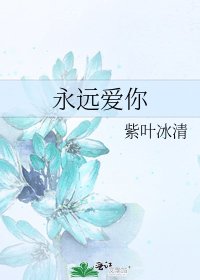 《永远爱你》