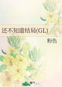 《还不知道结局(GL)》