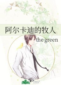 《阿尔卡迪的牧人》