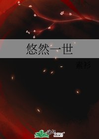 《悠然一世》