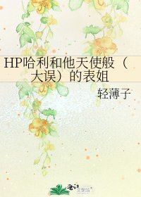 《HP哈利和他天使般(大误)的表姐》