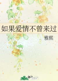 《如果爱情不曾来过》
