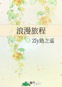 浪漫旅程