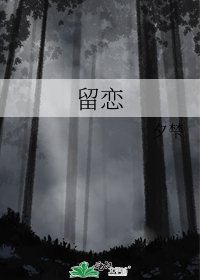 留恋