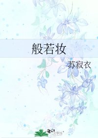 《般若妆》