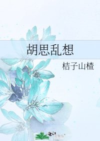 《胡思乱想》