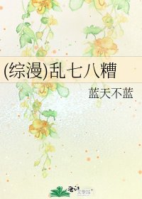 (综漫)乱七八糟