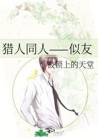 《猎人同人——似友》