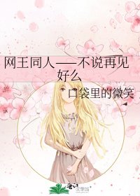 网王同人——不说再见好么