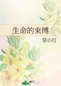 《生命的束缚》